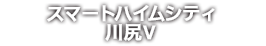 スマートハイムシティ川尻Ⅴ