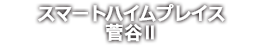 スマートハイムプレイス菅谷Ⅱ