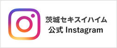 茨城セキスイハイム公式instagram